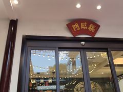 门面-华庭苑农家乐(旺山店)