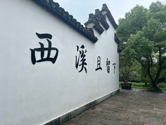 -西溪国家湿地公园