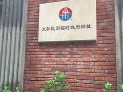 -大韩民国临时政府旧址