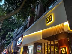 门面-戏作寿司(观音桥店)