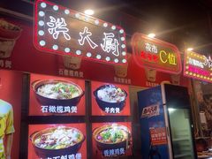 -洪大厨鸡煲(福田店)