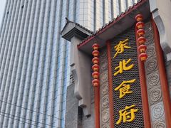 门面-东北食府·铁锅炖(花溪湾店)