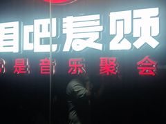-唱吧麦颂KTV(萧山加州阳光广场店)
