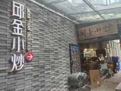 -邱金小炒·30 年盐帮江湖菜(自贡店)