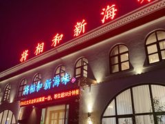 门面-将相和·海鲜蒸饺大连菜