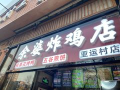 门面-余婆炸鸡(亚运村店)