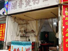 -潮香兴煲仔饭(莲花路店)