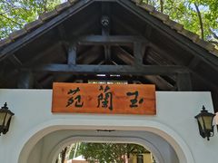 -得丘礼享谷·玉兰苑