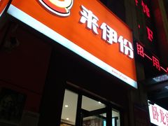 门面-来伊份(泰冯路店)