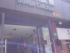 -超级鸡车(华东师大店)