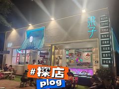 -梁子刨冰王&梁小糖(王顶堤店)