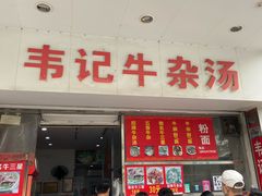 -韦记牛杂汤(清晖园店)