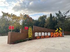 -黛秀湖公园