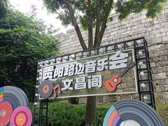 -文昌阁