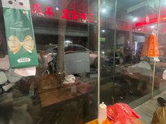 -三中高皇羊肉馆