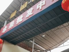 -曼阁市场水果批发市场