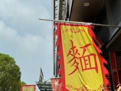 -同得兴面馆.苏式面.三虾面(园区店)