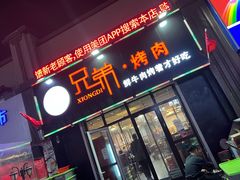 门面-齐齐哈尔兄弟烤肉(湖山美地店)