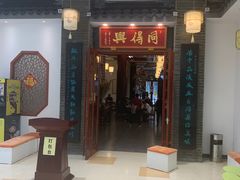 门面-同得兴面馆.苏式面.三虾面(园区店)