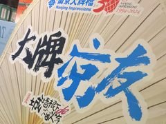 -南京大牌档(崇文门国瑞店)