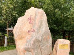 -香山公园