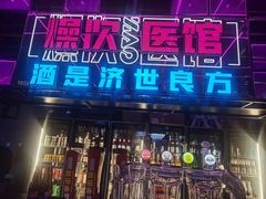 门面-燥次·烧烤酒场(万象城店)