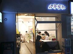 -小半有礼(天河南店)