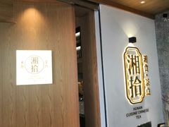 -湘拾(壹方北馆店)