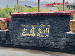 -思金拉措庄园藏餐(太阳岛店)