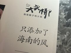 -大头椰·海南椰子鸡火锅(思明万象城店)