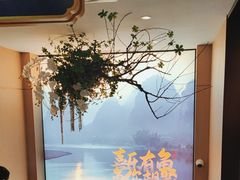 -鱼你相聚·河鲜馆(袁家岭店)
