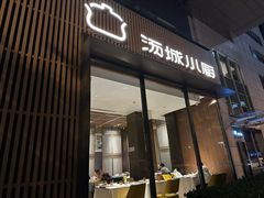 -汤城小厨(金融街店)