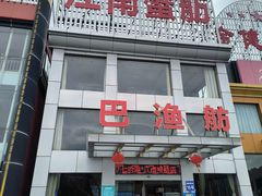 -七的湖·江南蟹舫·阳澄湖农家菜(蟹舫苑店)
