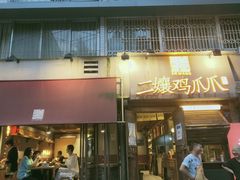 门面-二孃鸡爪爪(东风路总店)