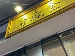 -清真全盛斋传统糕点(西羊市店)