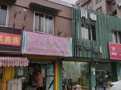 门面-许阿姨糕团店(南京总店)