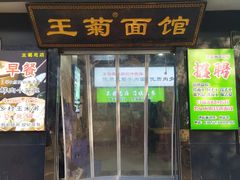 -王菊美食街