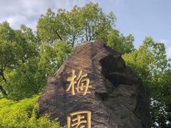 -无锡梅园公园