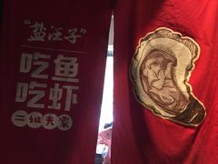 -盐汪子杂鱼馆(大港店)