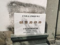 -胡雪岩故居