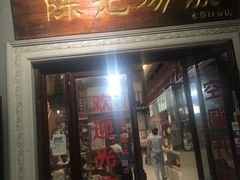 门面-陈记汤饭(水巷口店)