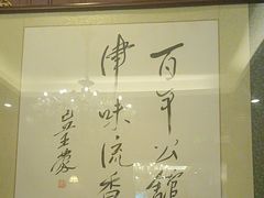 -卫鼎轩·曹公馆(鼓楼店)