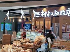 -西村叔叔的店·面包·甜品·蛋糕(清河万象汇店)