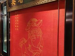 门面-上海老饭店(北京分店)