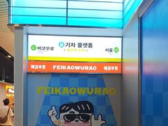 -非烤勿扰韩式自助烤肉火锅(龙岗万达广场店)