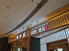 门面-九田家黑牛烤肉料理(西溪龙湖天街店)