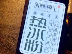 -甜心闲生传统手工冰粉(奎星楼店)