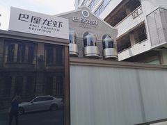 门面-巴厘龙虾·榜首油焖大虾(洞庭·艺术洋房店)