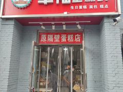 门面-幸福蛋糕坊(金顶街店)