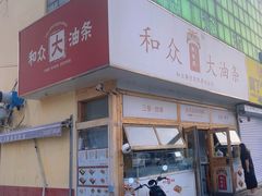 -和众大油条(维明路店)